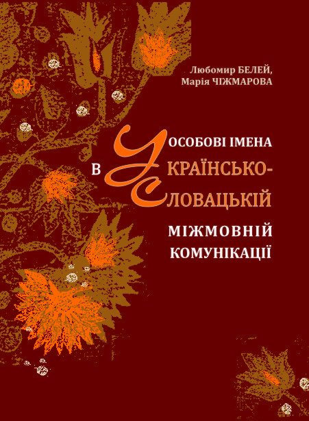 В Ужгороді вийшла книжка про особові імена в українсько-словацькій міжмовній комунікації