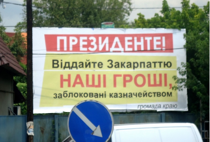 У Тячеві теж з білбордів вимагають від Януковича своїх грошей (ФОТО)