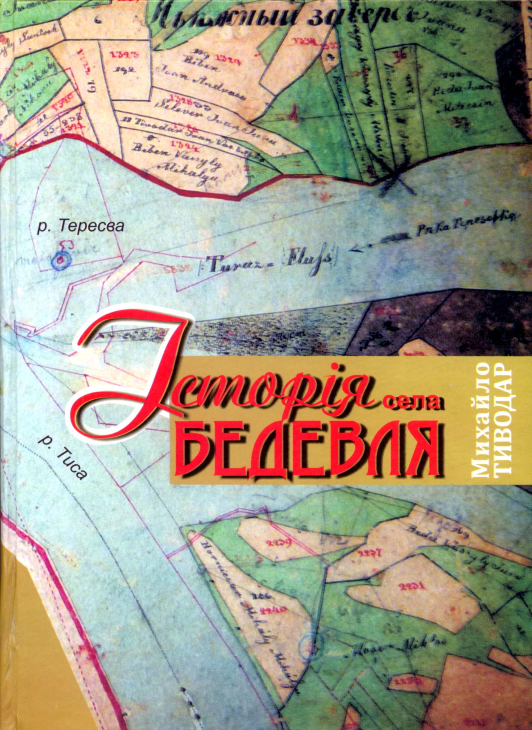 В Ужгороді видали «Історію Бедевлі» Михайла Тиводара (ФОТО)