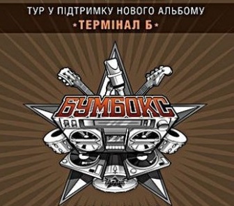 У жовтні "Бумбокс" приїде в Ужгород представляти "Термінал Б"