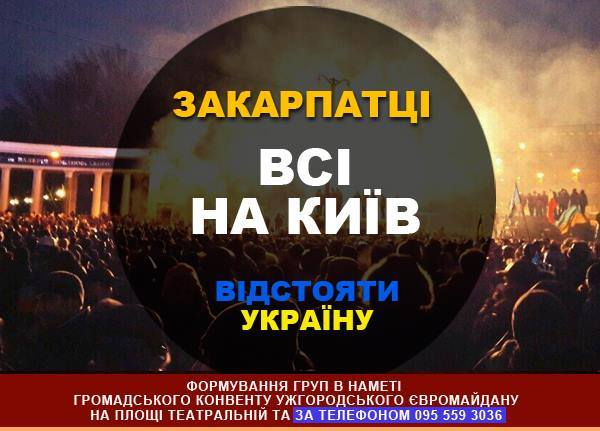 Ужгородців закликають їхати на Київ