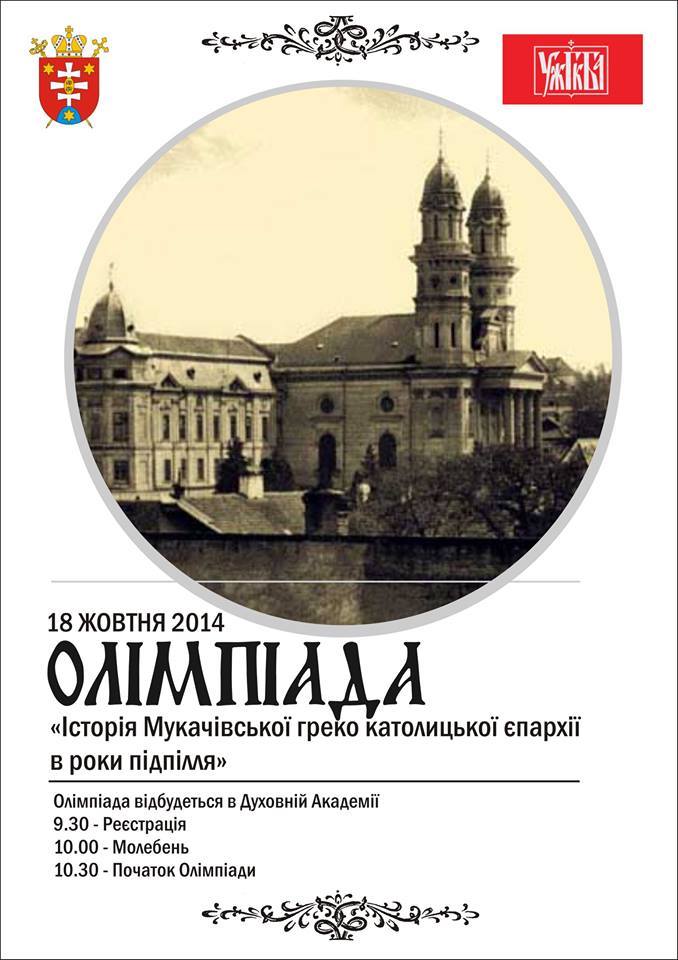 Мукачівська греко-католицька єпархія проведе олімпіаду на знання її історії 