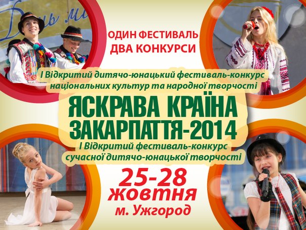 На перший фестиваль "Яскрава країна" в Ужгороді надійшли заявки від 700 учасників