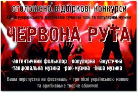 В Ужгороді проводитиметься відбірковий тур "пісенного" фестивалю "Червона рута"