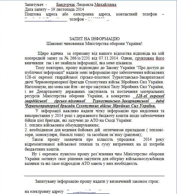Мукачівські волонтери повторно просять Міноборони детально прозвітувати про забезпечення 128-ї бригади (ДОКУМЕНТ)