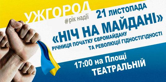 В Ужгороді у День Гідності влаштовують "Ніч на Майдані: Рік надії"