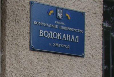 Містяни боргують ужгородському Водоканалу 7 мільйонів гривень