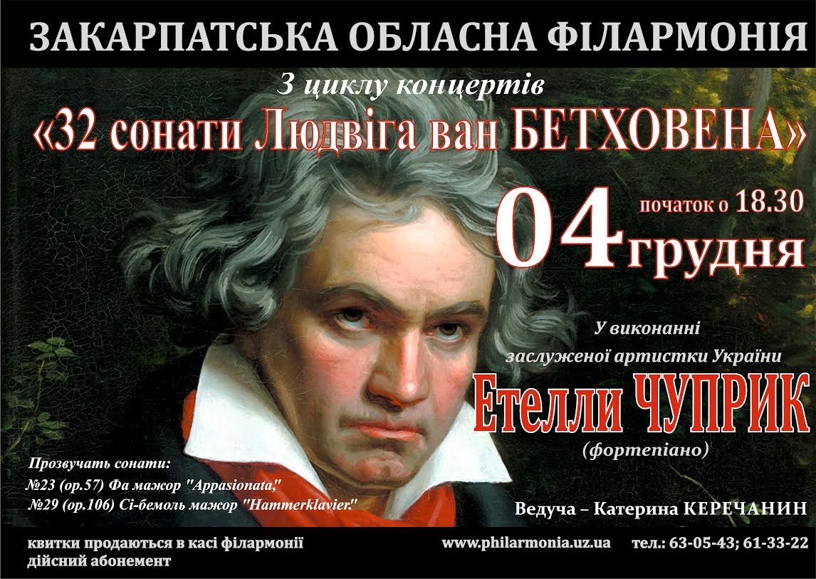 Етелла Чуприк продовжить цикл концертів "32 сонати Бетховена" в Ужгороді найбільшою та найдраматичнішою сонатами