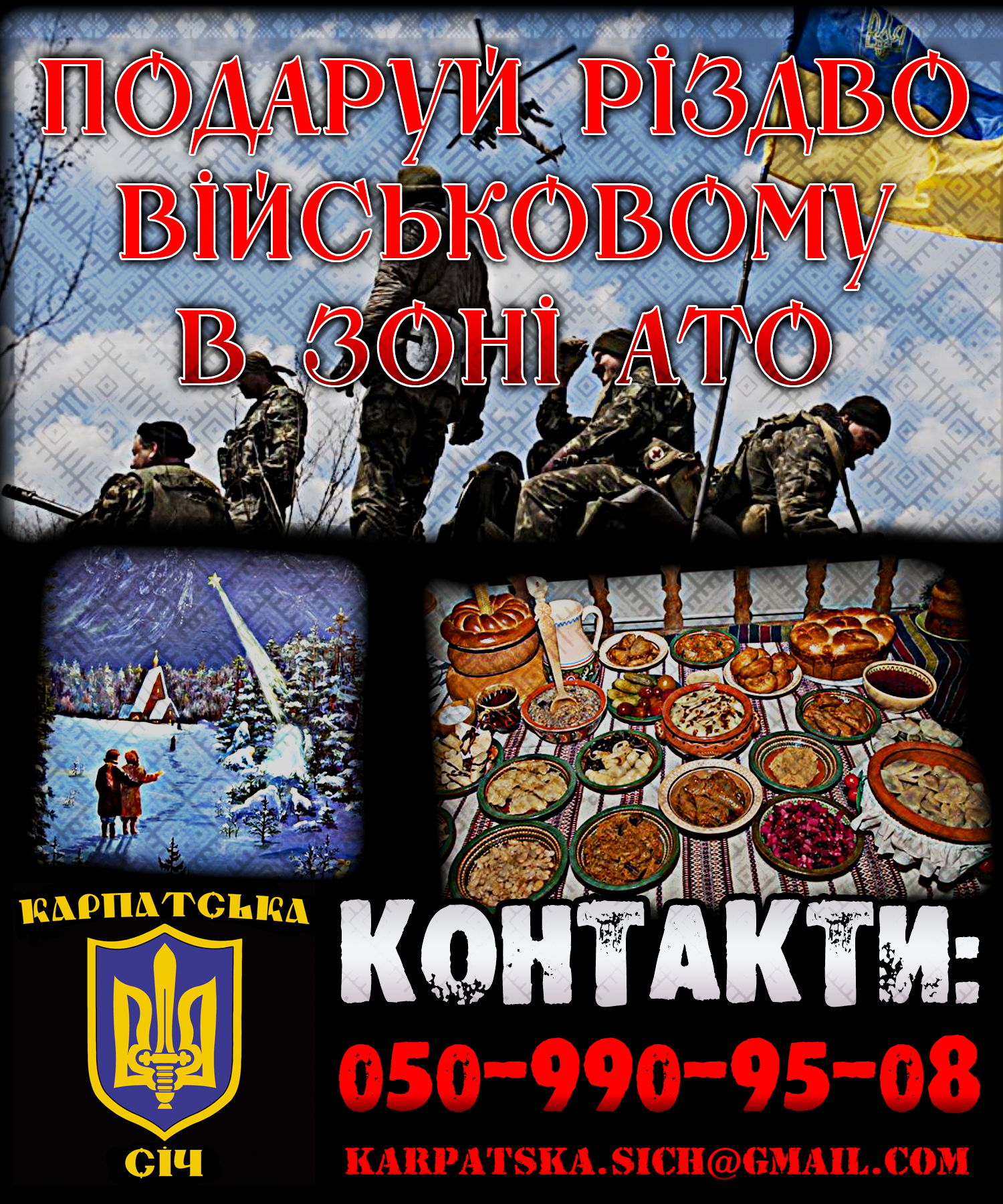  "Карпатська Січ" закликає подарувати Різдво військовим у зоні АТО