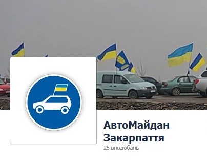 Закарпатський АвтоМайдан створив власну сторінку у Фейсбуку