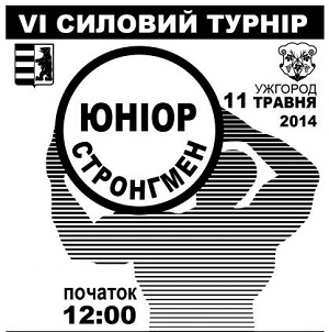 В Ужгороді відбудеться силовий турнір «Юніор стронгмен»