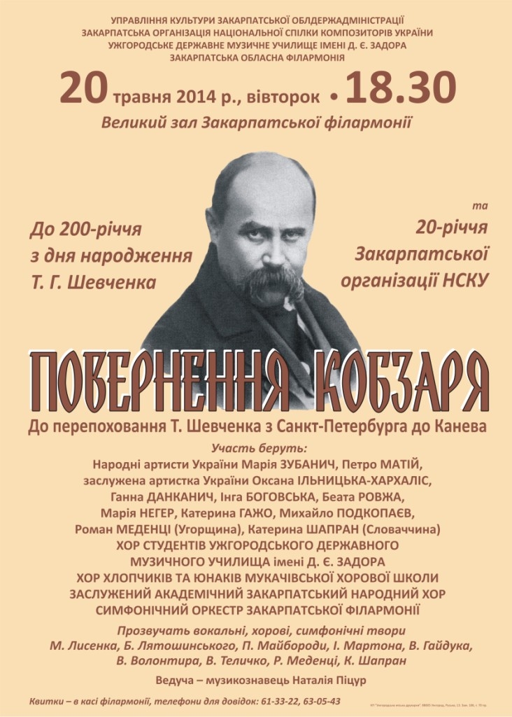 У Закарпатській обласній філармонії буде концерт з нагоди 200-річчя Шевченка та 20-річчя Національної спілки композиторів України