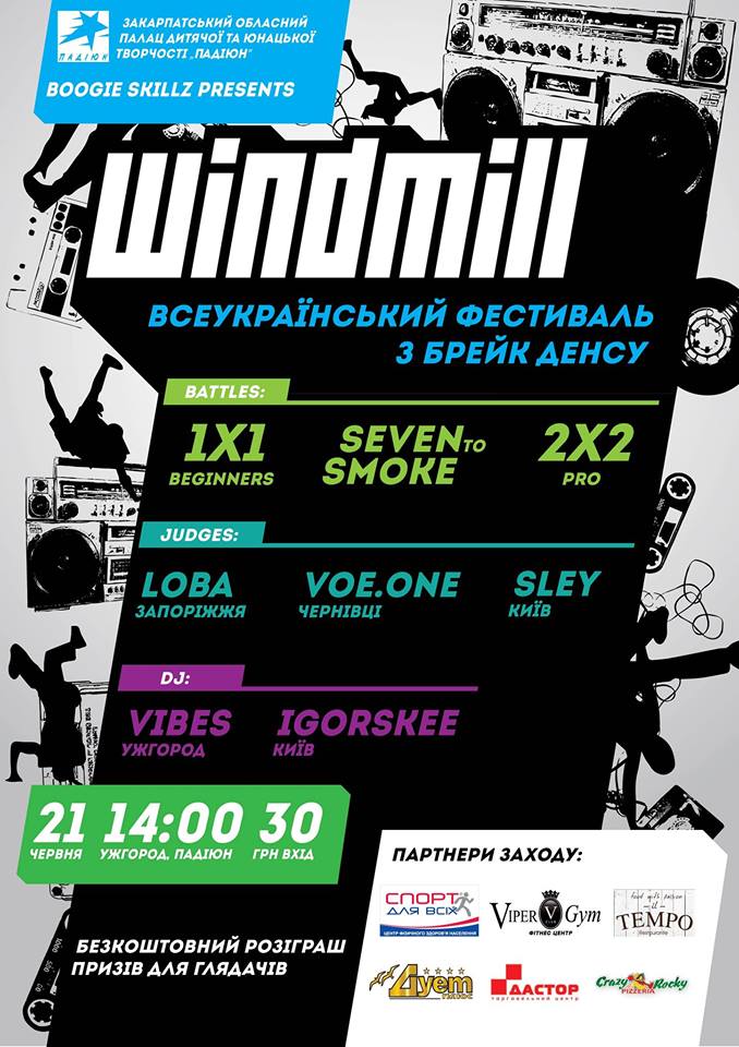 В Ужгороді у червні відбудеться всеукраїнський чемпіонат з брейк-денсу " Windmill"