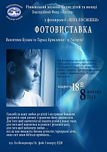 Ужгородські митці проведуть у Рівному фотовиставку, присвячену хворим дітям-аутистам