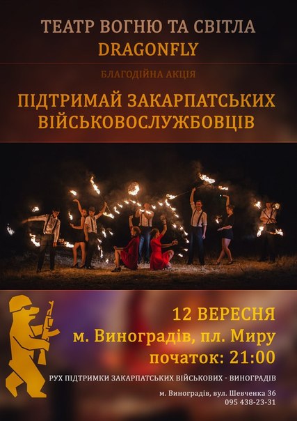 Театр вогню та світла Dragonfly із вогняною шоу-програмою на підтримку військових завітає у Виноградів