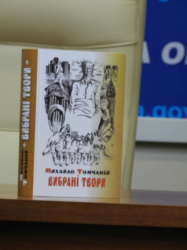 В Ужгороді презентували нововидану книгу Михайла Томчанія "Вибрані твори" (ФОТО, ВІДЕО)