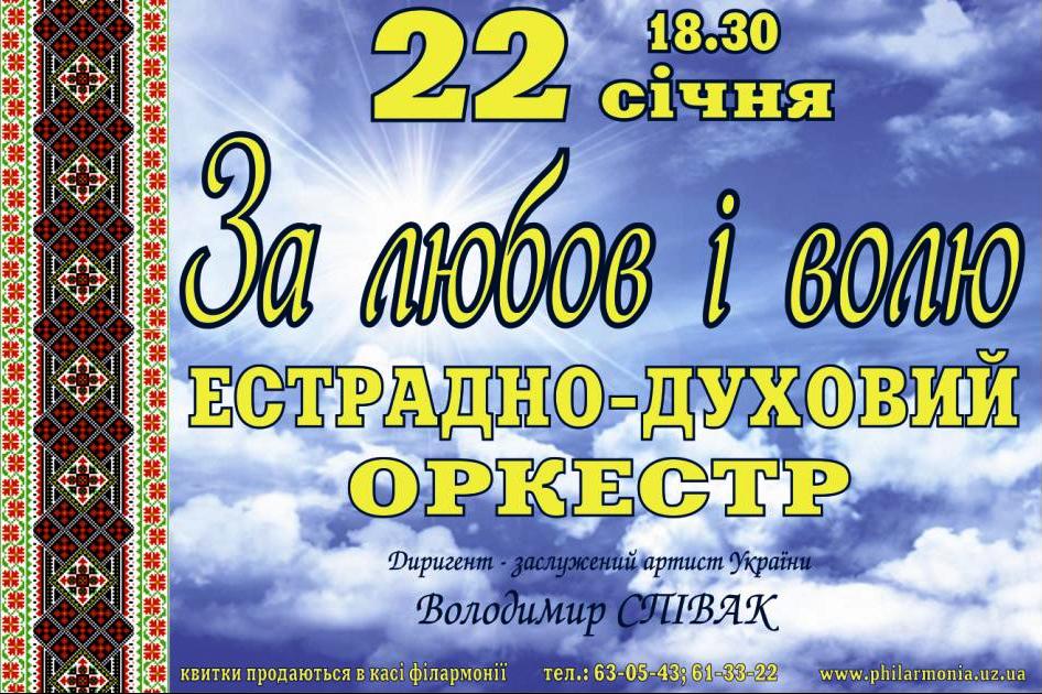 З нагоди Дня Соборності України у Закарпатській обласній філармонії відбудеться концерт  української музики «За любов і волю!»