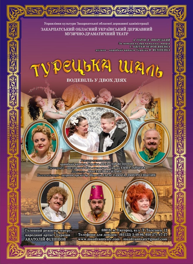 70-й театральний сезон Закарпатський облмуздрамтеатр розпочинає з водевілем "Турецька шаль"