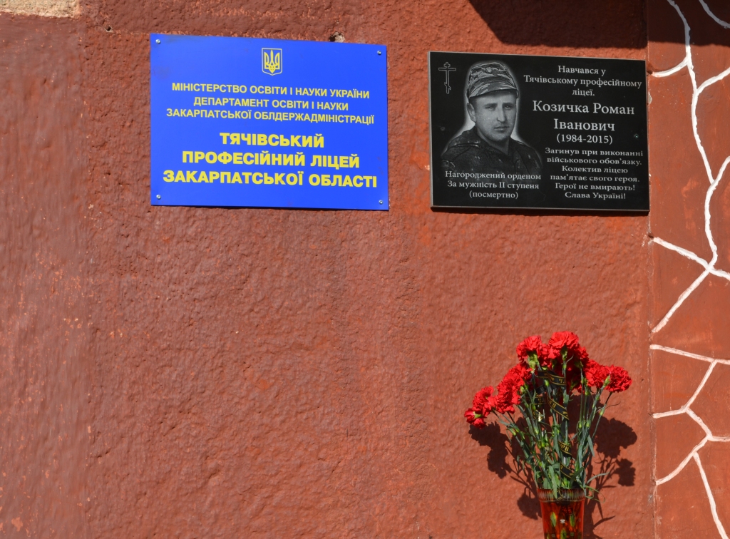 У Тячівському професійному ліцеї встановили меморіальну дошку полеглому у війні на Сході Роману Козичку (ФОТО)