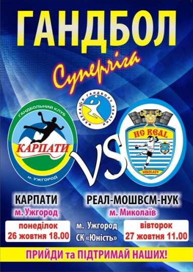 Найближчим часом в Ужгороді пройдуть перші 2 матчі 4-го туру Чемпіонату України з гандболу серед жінок