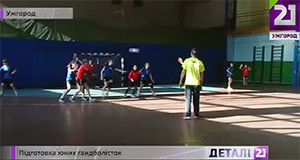 У грудні юні закарпатські гандболістки стартують у Чемпіонаті Україні (ВІДЕО)