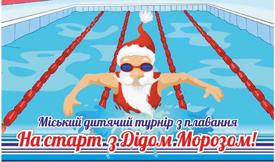 Понад сотню юних плавців стали сьогодні в Ужгороді "На старт з Дідом Морозом" (ФОТО)