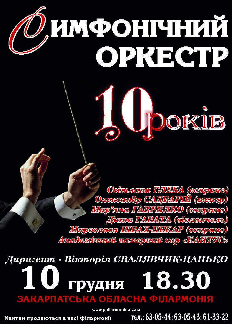 Окрім естрадно-духового, симфонічний оркестр на Закарпатті також святкує 10-річчя