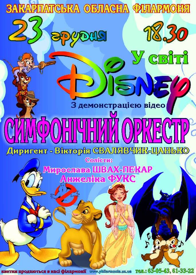 23 грудня симфонічний оркестр Закарпатської обласної філармонії покличе "У світ Disney"