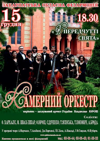 В Ужгороді камерний оркестр філармонії виконанням класики створюватиме новорічно-різдвяний настрій