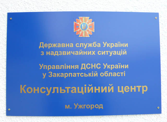 Відтепер в Ужгороді працює цілодобовий Консультаційний центр з питань навчання діям у надзвичайних ситуаціях (ФОТО)