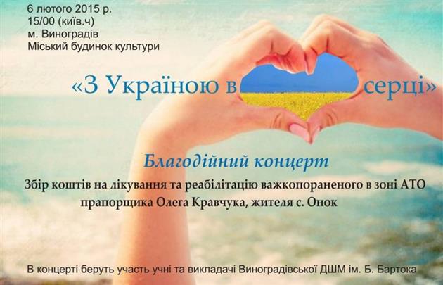 На Виноградівщині під час благодійного концерту збиратимуть кошти на лікування пораненого на Сході Олега Кравчука