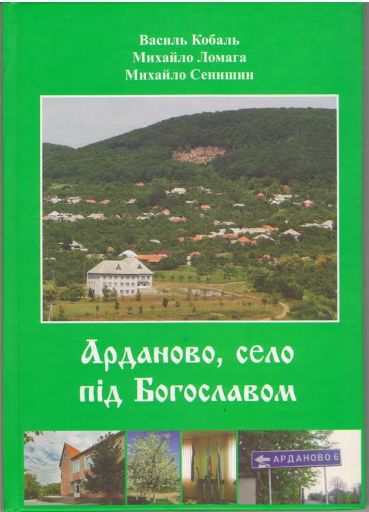 У видавництві "Карпати" вийшла книжка, присвячена 650-річчю першої письмової згадки про село Арданово (ФОТО)