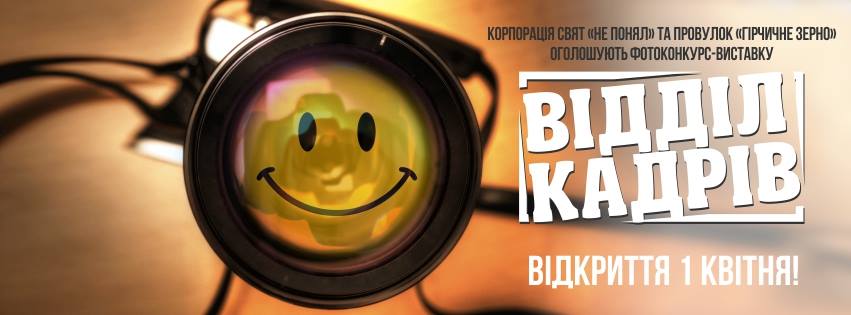У День сміху в Ужгороді відкриють фотовиставку веселих фотокадрів "Відділ кадрів"
