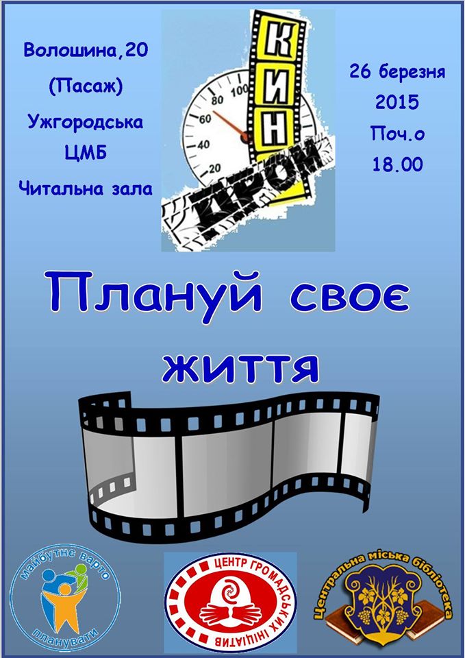 В Ужгородській бібліотеці переглядатимуть фільм про ранню вагітність та говоритимуть на делікатні теми з психологом (ФОТО)