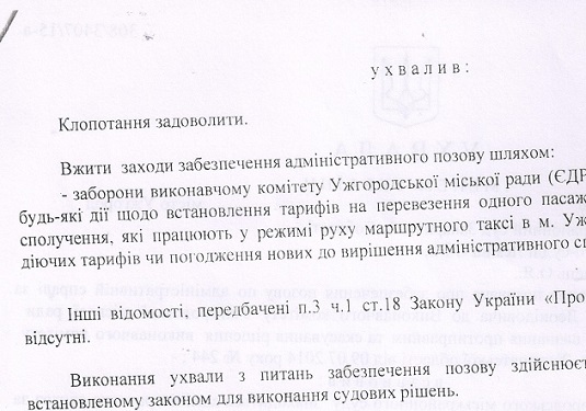 Суд заборонив міській владі Ужгорода піднімати тариф на пасажирські перевезення (ДОКУМЕНТИ)