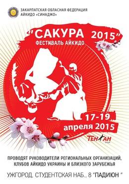 В Ужгороді відбудеться триденний фестиваль Айкідо «Сакура 2015»