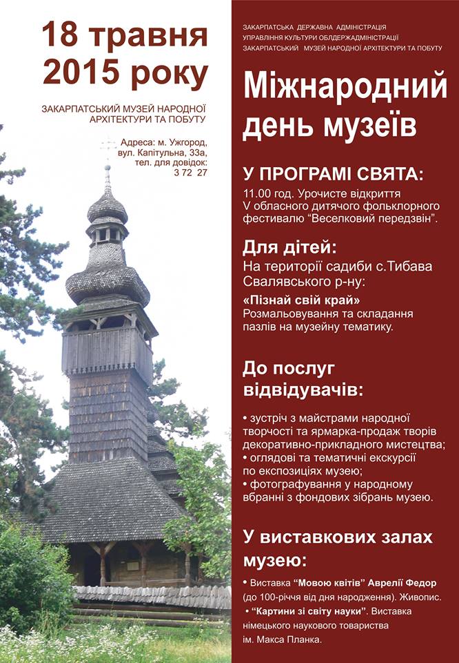 В обласному скансені в Ужгороді у День музеїв буде "Веселковий передзвін" та фотосесії у народному вбранні