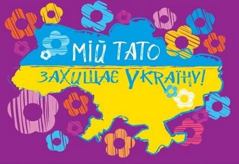 Закарпаття приймає естафету соціального проекту "Мій тато захищає Україну" (ФОТО)