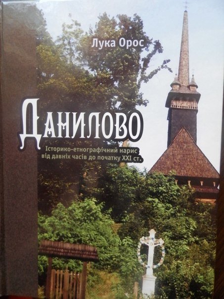 В Ужгороді вийшла друком книжка про село Данилово на Хустщині