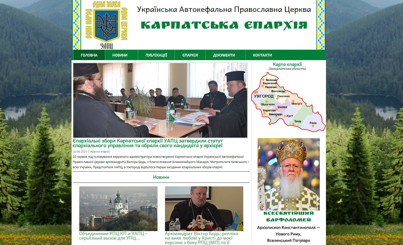 Відкрито сайт Карпатської єпархії УАПЦ з єпархіальним центром управління в Ужгороді (ФОТО)