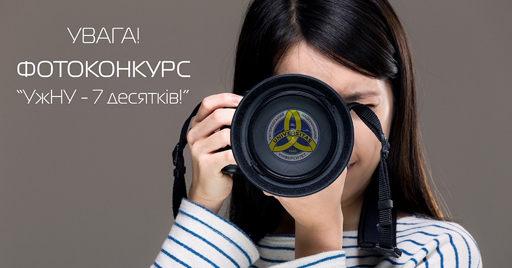 В УжНУ до 70-річчя вишу оголосили фотоконкурс, кращі роботи складуть фотокнигу про університет