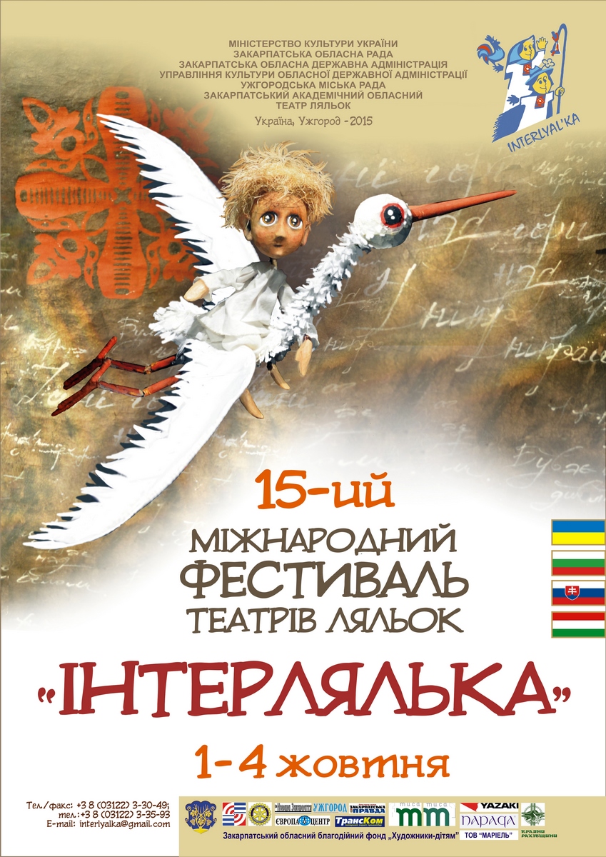 На фестивалі "Інтерлялька-2015" можна буде побачити більше 10-ти постановок від театрів із 4-ьох країн (ПРОГРАМА)