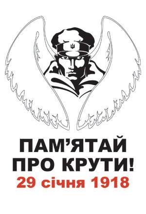 В Ужгороді запаленням свічок та переглядом фільму вшанують пам'ять Героїв Крут