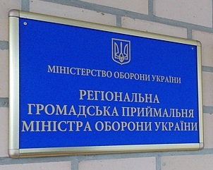 У Закарпатському військкоматі відкриють громадську приймальню міністра оборони України