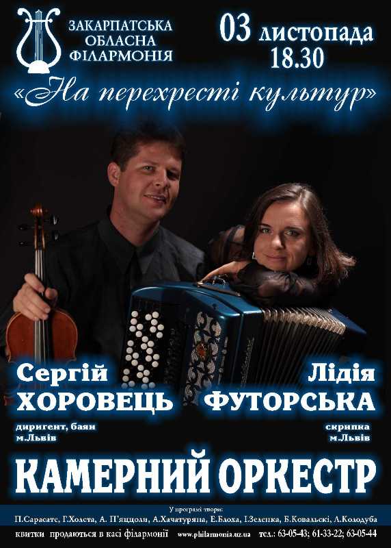 В Ужгороді завдяки скрипці та баяну відбудеться концертна зустріч "На перехресті культур"