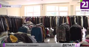 За останні 2 роки кількість "секонд-хендів" в Ужгороді зросла щонайменше вдвічі (ВІДЕО)