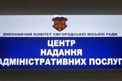 Центр надання адміністративних послуг в Ужгороді працюватиме за іншою адресою