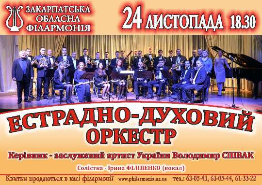 Естрадно-духовий оркестр Закарпатської філармонії з нагоди дня народження потішить насиченою концертною програмою