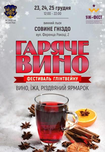 В Ужгороді на тематичному фестивалі впродовж трьох днів частуватимуть гарячим вином 