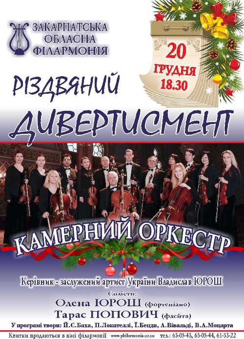 Ужгород почує "Різдвяний дивертисмент" від камерного філармонійного оркестру